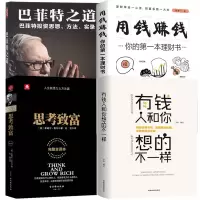 音像用钱赚钱+之道+思考致富+有钱人和你想的不一样4册杨婧