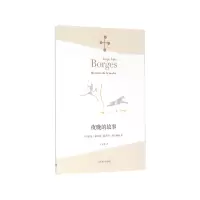 音像夜晚的故事(博尔赫斯全集)(阿根廷)豪尔赫·路易斯·博尔赫斯