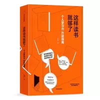 音像这样读书就够了(个人学习力升级指南)(精)赵周