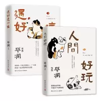 音像过好这一生+人间好玩共2册蔡澜