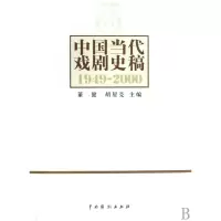 音像中国当代戏剧史稿(1949-2000)董健