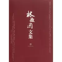 音像林徽因文集林徽因