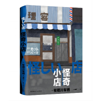 音像怪奇小店有栖川有栖