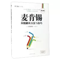 音像麦肯锡问题解决方法与技巧(图文版)大岛祥誉