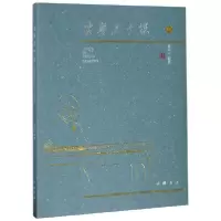 音像古琴三十课(新版)李凤云