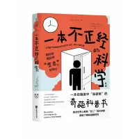 音像一本不正经的科学(新版)皮埃尔·巴泰勒米