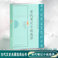 音像宋代笔记小说选译(修订版)/古代文史名著选译丛书朱瑞熙