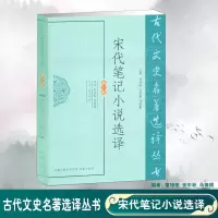 音像宋代笔记小说选译(修订版)/古代文史名著选译丛书朱瑞熙