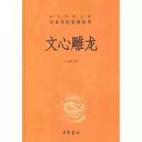 音像文心雕龙(精)/中华经典名著全本全注全译丛书校注:王志彬