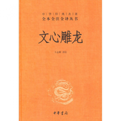音像文心雕龙(精)/中华经典名著全本全注全译丛书校注:王志彬