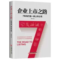 音像企业上市之路:7年内打造一家上市公司李勇 著;