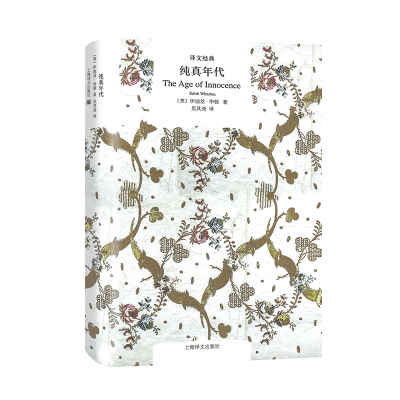 音像纯真年代(精)/译文经典伊迪丝·华顿