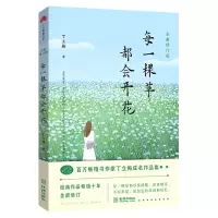 音像每一棵草都会开花(第3版)丁立梅