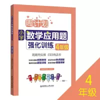 音像小学数学应用题强化训练(4年级RJ)/周计划刘弢