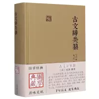 音像古文辞类纂(精)/国学典藏不详