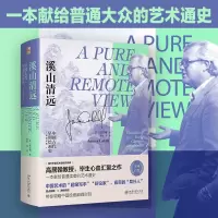 音像溪山清远:中国早期绘画史(先秦至宋)(美)高居翰
