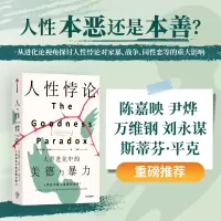 音像人悖论:人类进化中的美德与暴力(美)理查德·兰厄姆