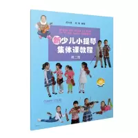 音像新少儿小提琴集体课教程(2)邵光禄