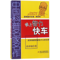 音像登上智力快车(趣味数学专辑典藏版)/中国科普名家名作谈祥柏