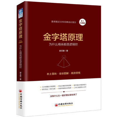 音像金字塔原理(为什么精英都是逻辑控本土实践版)谢玉雄