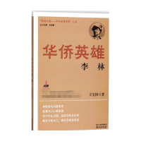 音像华侨英雄(李林)/抵御外侮中华英豪传奇丛书王宝国