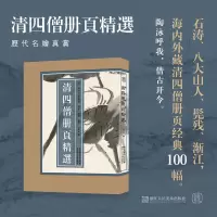 音像清四僧册页精选/历代名绘真赏陈明坤