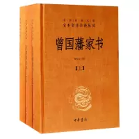 音像曾藩书上中下)(精)/中华经典名著全本全注全译丛书檀作文
