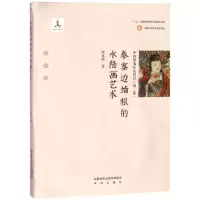 音像秦塞边墙根的水陆画艺术(中国陕北匠艺丹青)(精)呼延胜