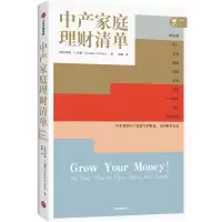 音像中产家庭理财清单(美)乔纳森·D.庞德