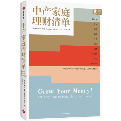 音像中产家庭理财清单(美)乔纳森·D.庞德