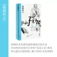 音像微暗的火(精)(美)弗拉基米尔·纳博科夫 著,梅绍武 译