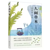 音像人间草木:汪曾祺散文精选(新版)[中国]汪曾祺