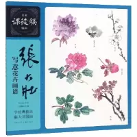 音像张大壮写意花卉画谱/名家课徒稿临本张大壮绘胡国邦编