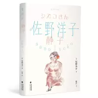 音像佐野洋子作品集:静子[日]佐野洋子著,鲁莎 译