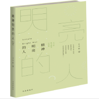 音像精神明亮的人(王开岭散文随笔自选集)王开岭