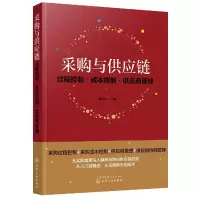 音像采购与供应链(过程控制成本控制供应商管理)不详