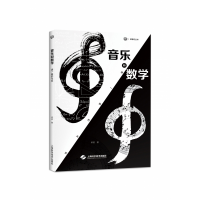 音像音乐和数学:谜一般的关系梁进著