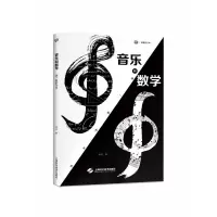 音像音乐和数学:谜一般的关系梁进著