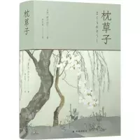 音像林文月译日本古典:枕草子(日)清少纳言