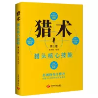 音像猎术:猎头核心技能(第2版)中国发展出版社