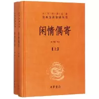 音像闲情偶寄(上下)(精)/中华经典名著全本全注全译丛书校注