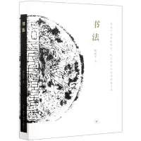 音像书法(一份关于书法的知识观念和深入途径的备忘录)邱振中