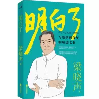 音像明白了梁晓声 著