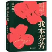音像我本芬芳杨本芬
