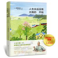 音像人生永远没有太晚的开始[美] 摩西奶奶