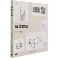 音像解读建筑(英)欧文·霍普金斯|责编:董维东|译者:邢真