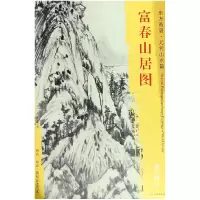 音像富春山居图/东方画谱黄公望