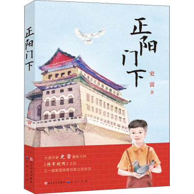 音像正阳门下史雷