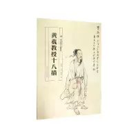 音像黄羲教授十八描(中国美术学院教材)编者:毛建波|责编:郑亦山