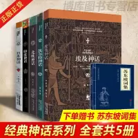 音像经典神话系列共5册+苏东坡词集龚琛|责编:张启阳//晏藜